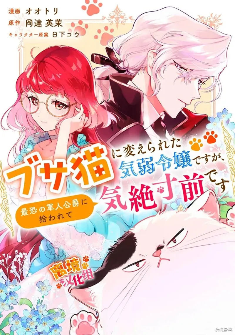 軟弱千金變笨貓、被最可怕的軍人公爵撿到命不久矣,第09話,第1张