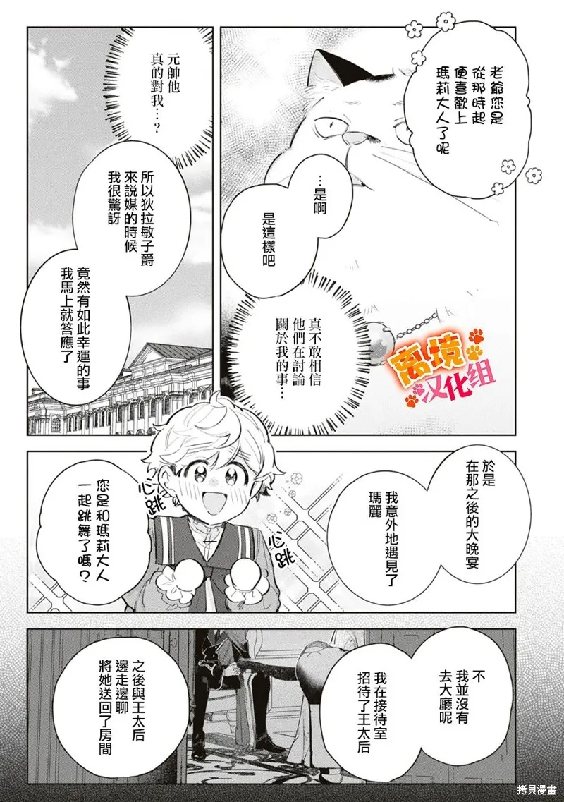 軟弱千金變笨貓、被最可怕的軍人公爵撿到命不久矣,第09話,第12张