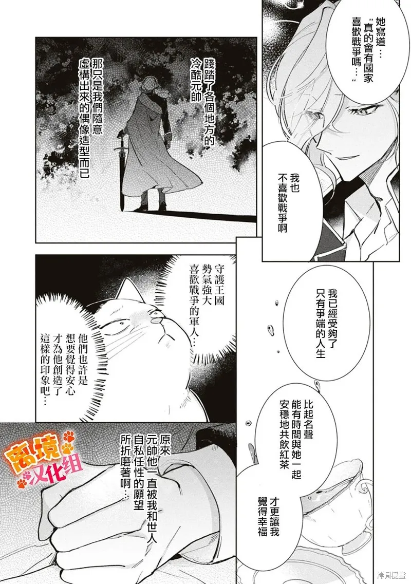 軟弱千金變笨貓、被最可怕的軍人公爵撿到命不久矣,第09話,第16张
