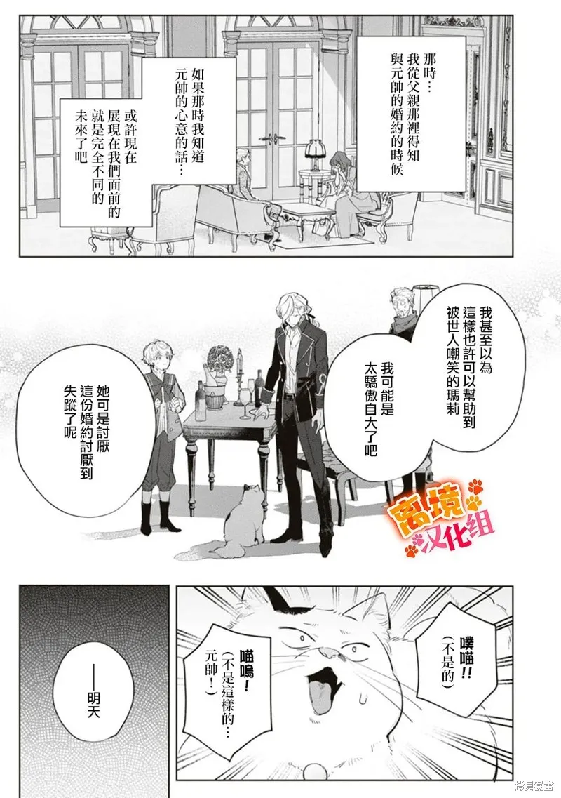 軟弱千金變笨貓、被最可怕的軍人公爵撿到命不久矣,第09話,第19张