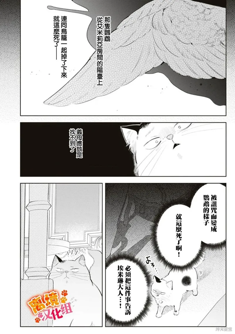 軟弱千金變笨貓、被最可怕的軍人公爵撿到命不久矣,第09話,第24张