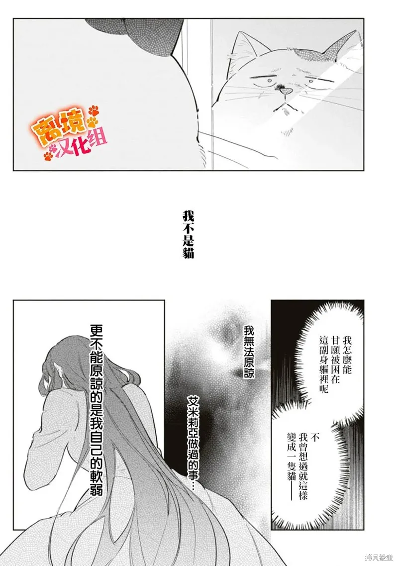 軟弱千金變笨貓、被最可怕的軍人公爵撿到命不久矣,第09話,第25张