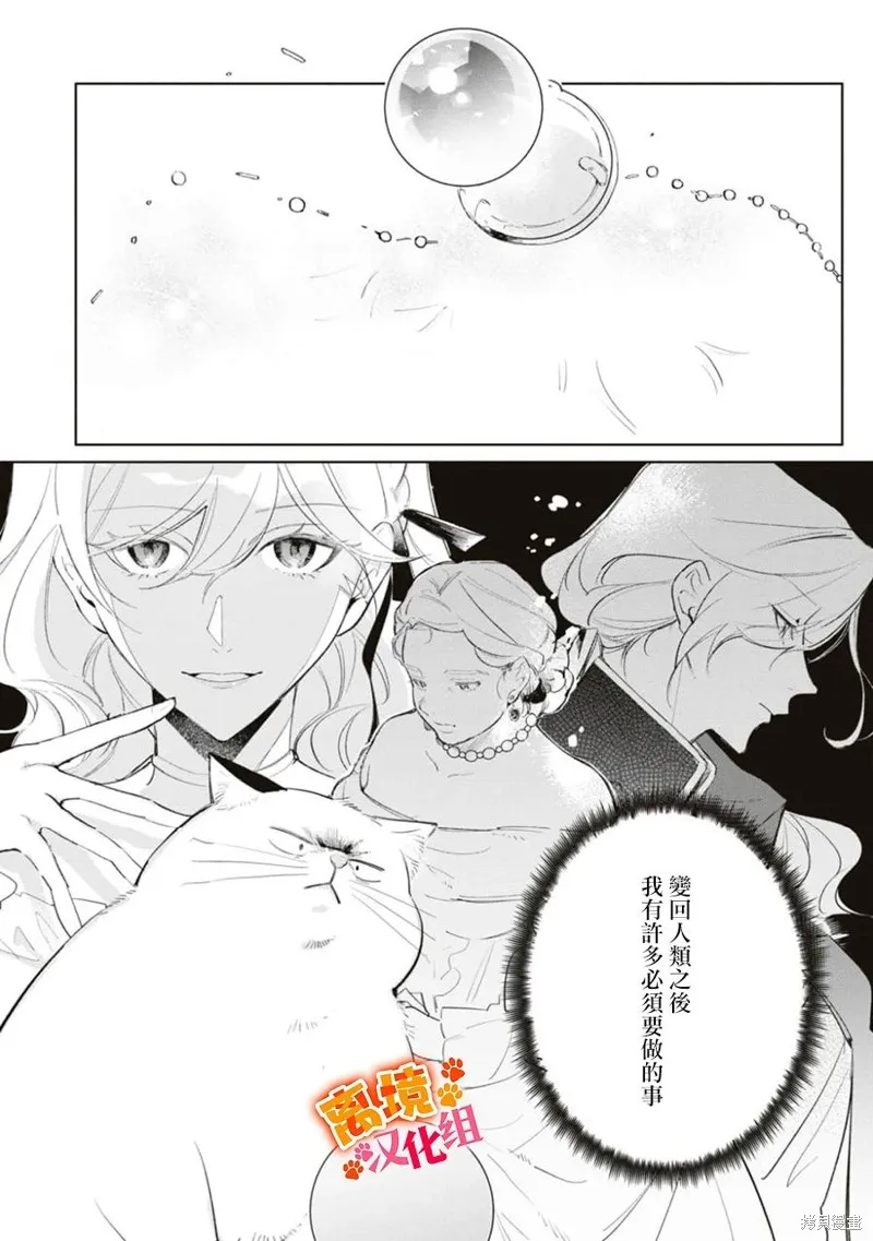 軟弱千金變笨貓、被最可怕的軍人公爵撿到命不久矣,第09話,第28张