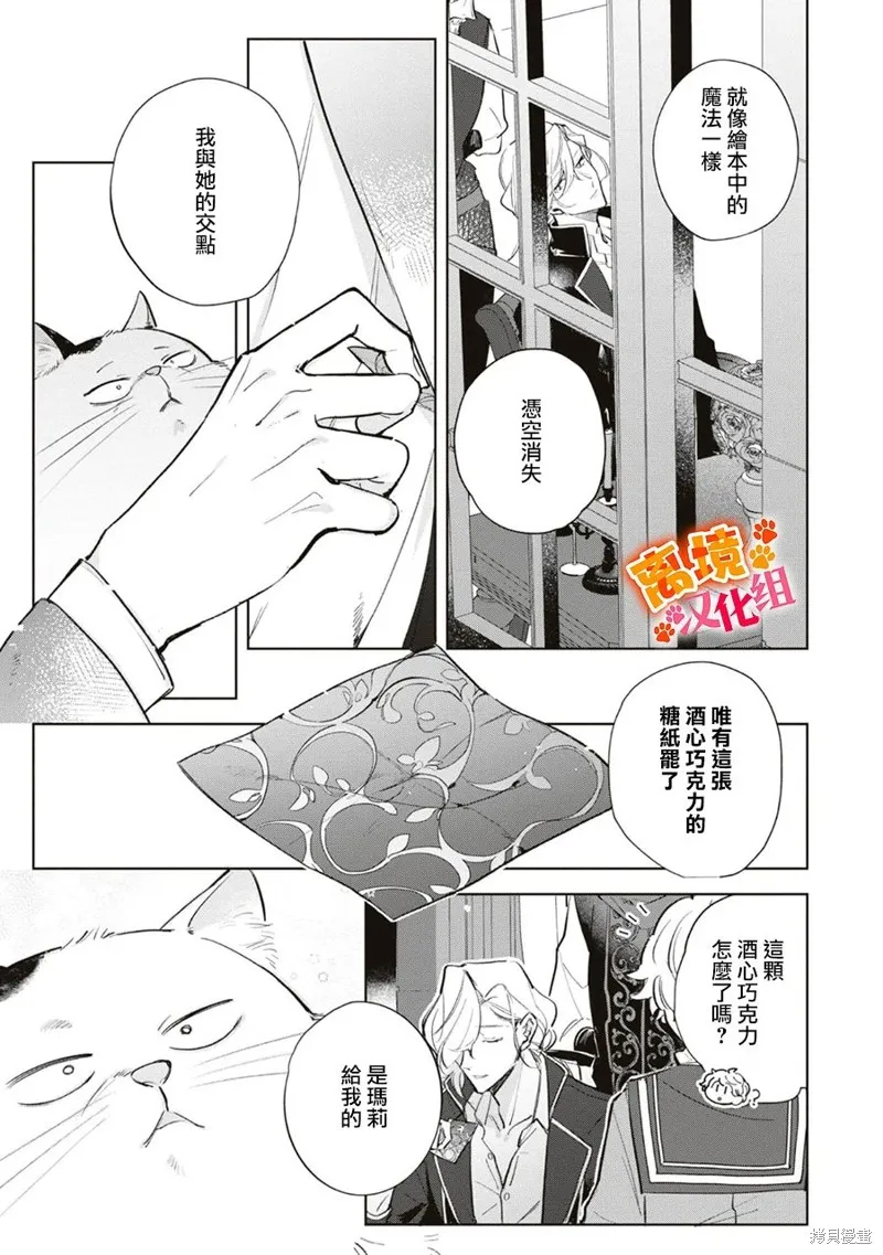 軟弱千金變笨貓、被最可怕的軍人公爵撿到命不久矣,第09話,第8张