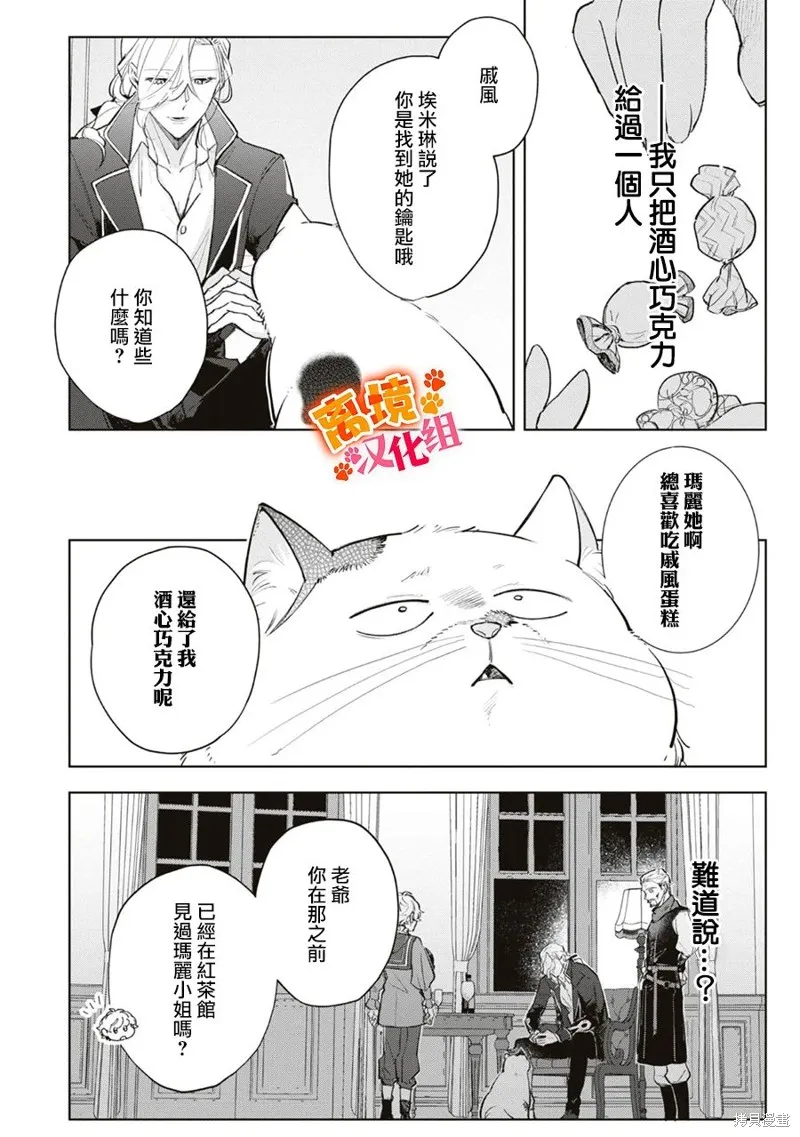 軟弱千金變笨貓、被最可怕的軍人公爵撿到命不久矣,第09話,第9张