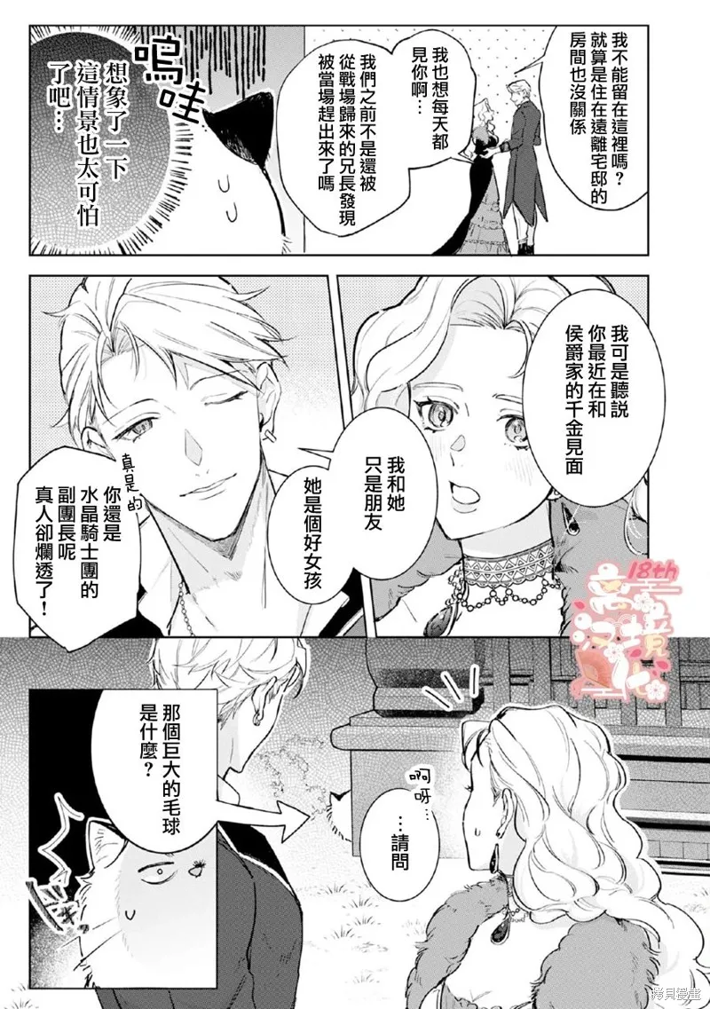 軟弱千金變笨貓、被最可怕的軍人公爵撿到命不久矣,第05話,第10张