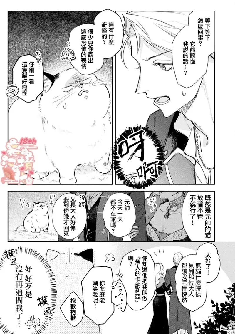 軟弱千金變笨貓、被最可怕的軍人公爵撿到命不久矣,第05話,第12张