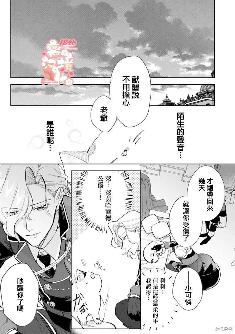 軟弱千金變笨貓、被最可怕的軍人公爵撿到命不久矣,第05話,第18张