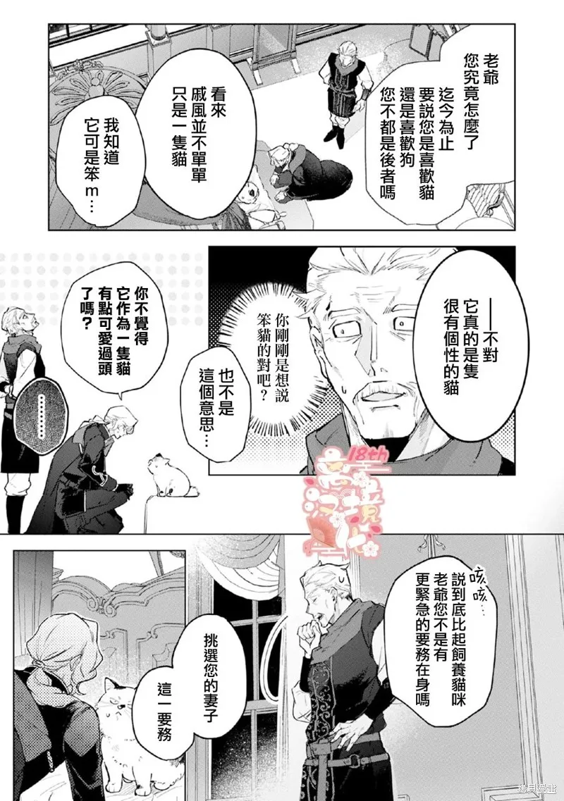 軟弱千金變笨貓、被最可怕的軍人公爵撿到命不久矣,第05話,第24张