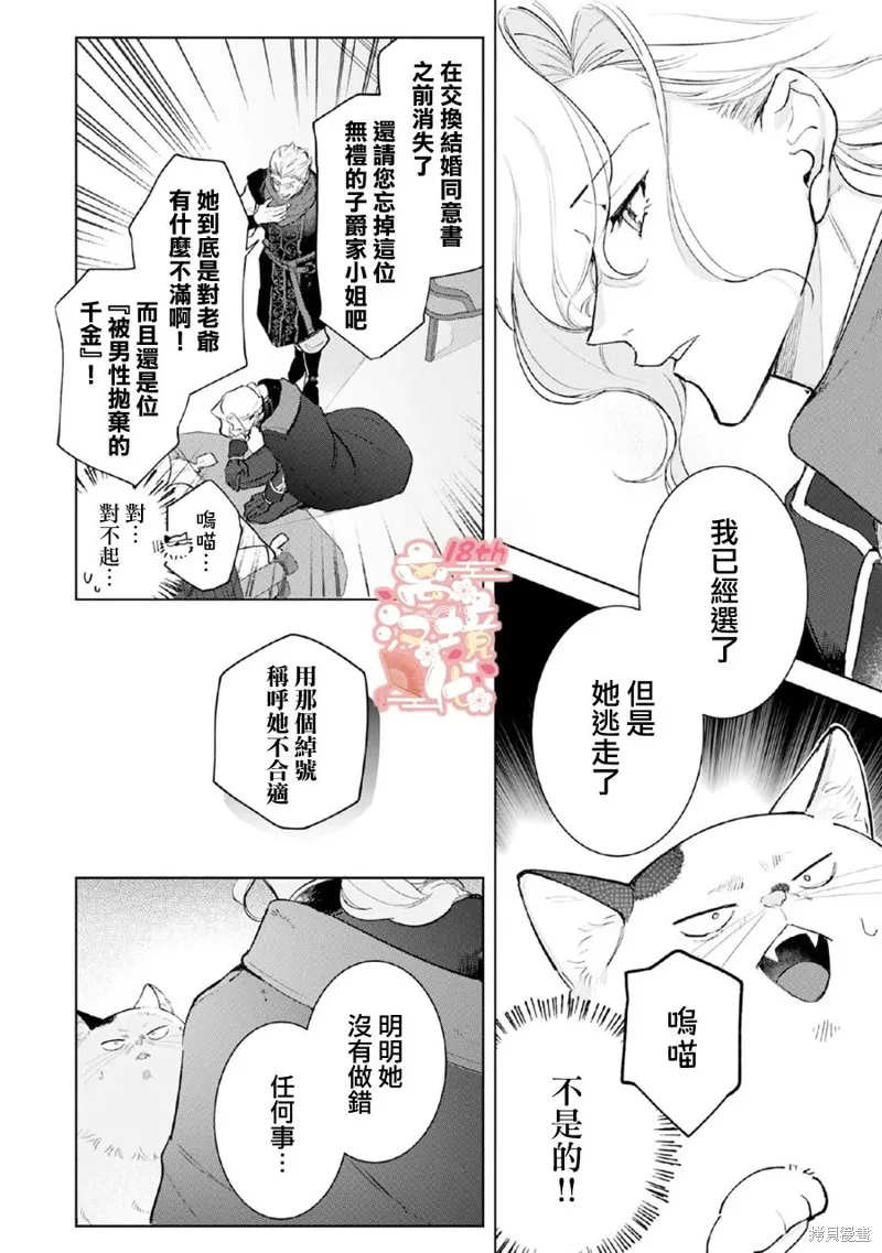 軟弱千金變笨貓、被最可怕的軍人公爵撿到命不久矣,第05話,第25张