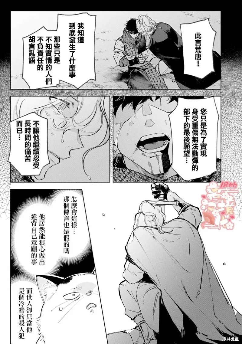 軟弱千金變笨貓、被最可怕的軍人公爵撿到命不久矣,第05話,第28张