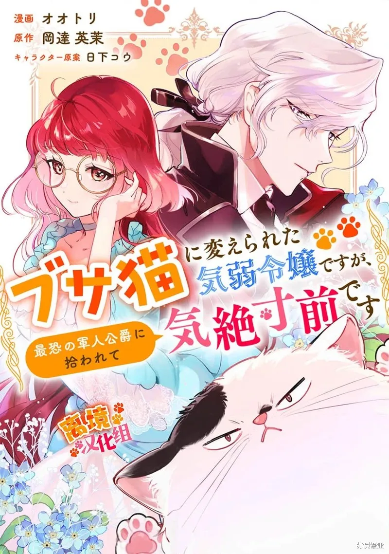 軟弱千金變笨貓、被最可怕的軍人公爵撿到命不久矣,第14話,第1张