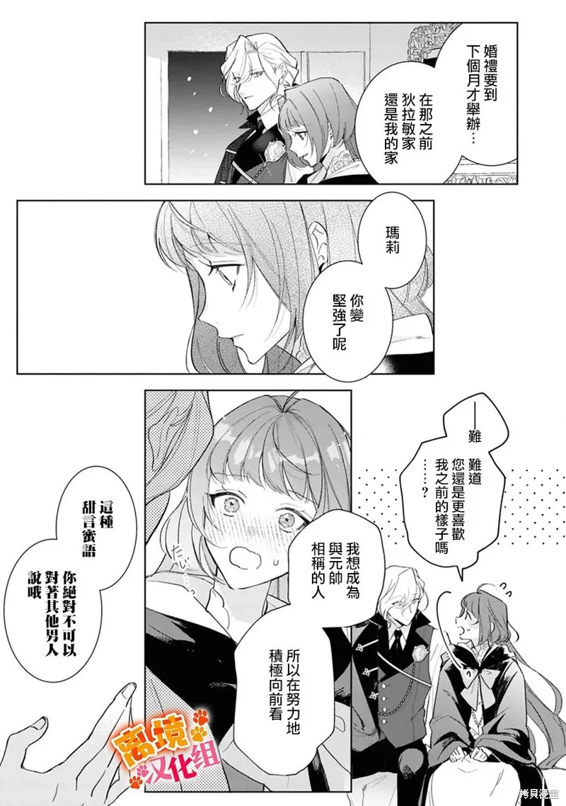 軟弱千金變笨貓、被最可怕的軍人公爵撿到命不久矣,第14話,第18张