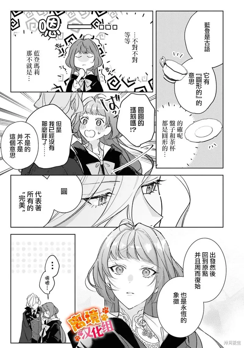 軟弱千金變笨貓、被最可怕的軍人公爵撿到命不久矣,第14話,第24张