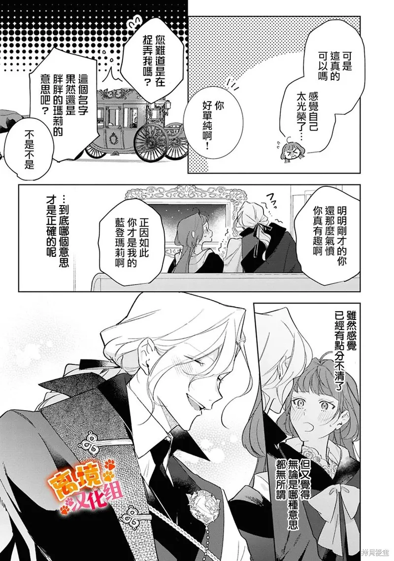軟弱千金變笨貓、被最可怕的軍人公爵撿到命不久矣,第14話,第26张