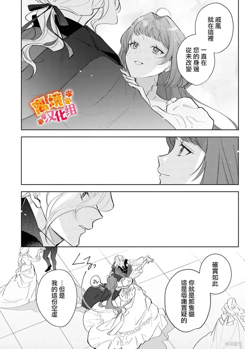 軟弱千金變笨貓、被最可怕的軍人公爵撿到命不久矣,第14話,第7张