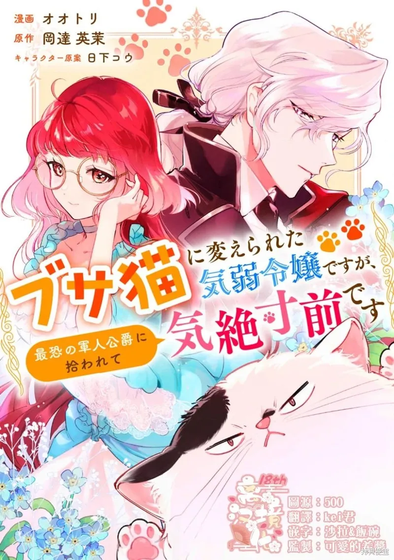 軟弱千金變笨貓、被最可怕的軍人公爵撿到命不久矣,第01話,第1张