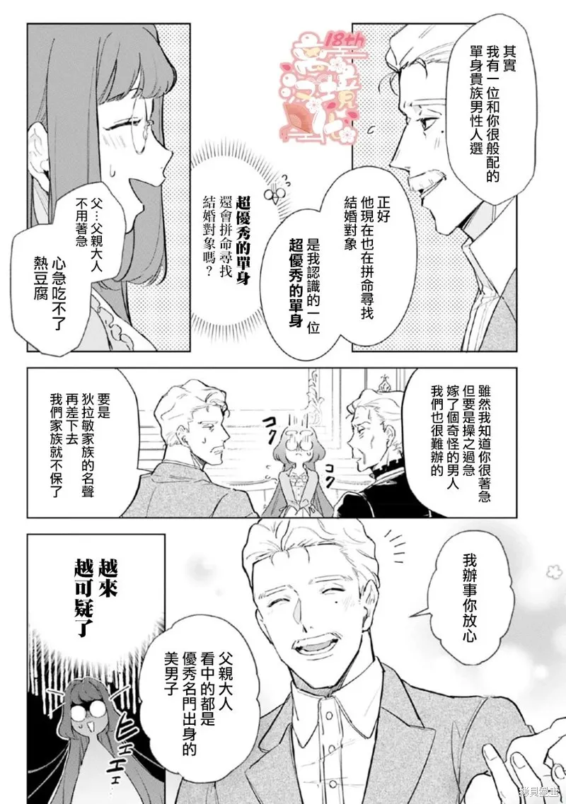 軟弱千金變笨貓、被最可怕的軍人公爵撿到命不久矣,第01話,第21张