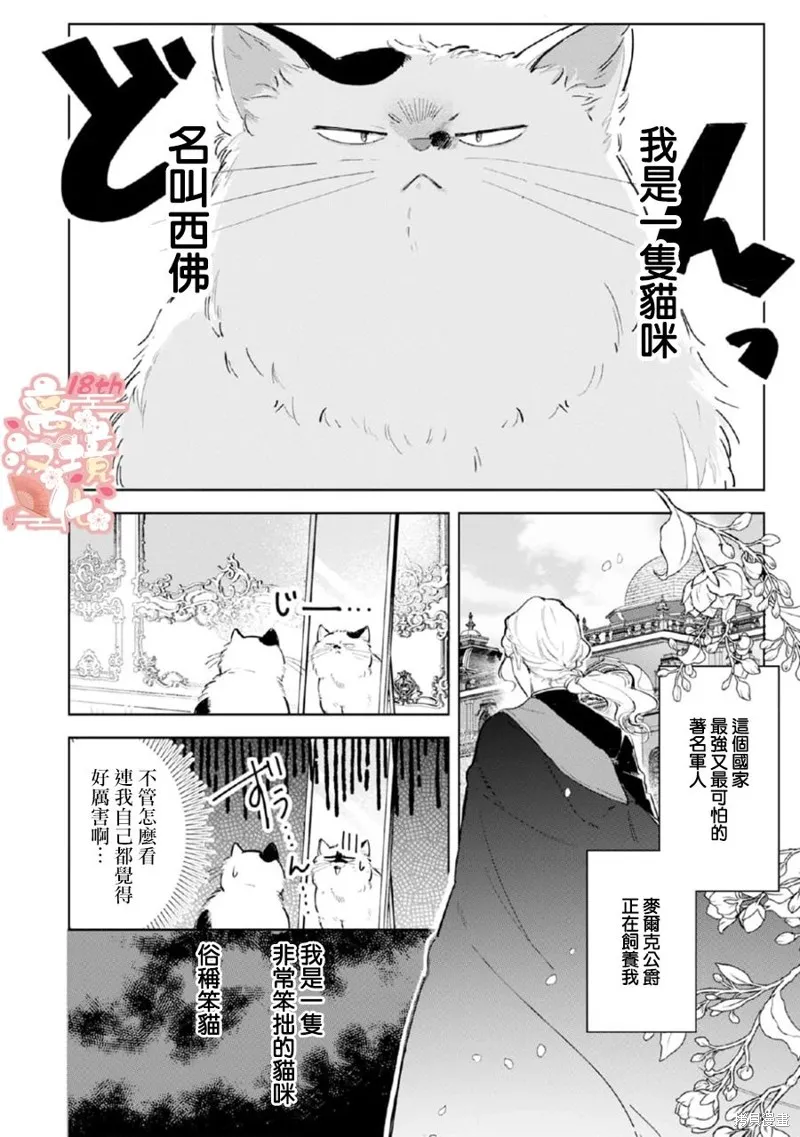 軟弱千金變笨貓、被最可怕的軍人公爵撿到命不久矣,第01話,第4张