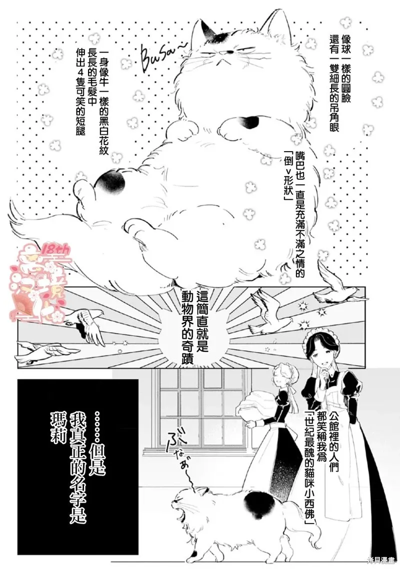軟弱千金變笨貓、被最可怕的軍人公爵撿到命不久矣,第01話,第5张