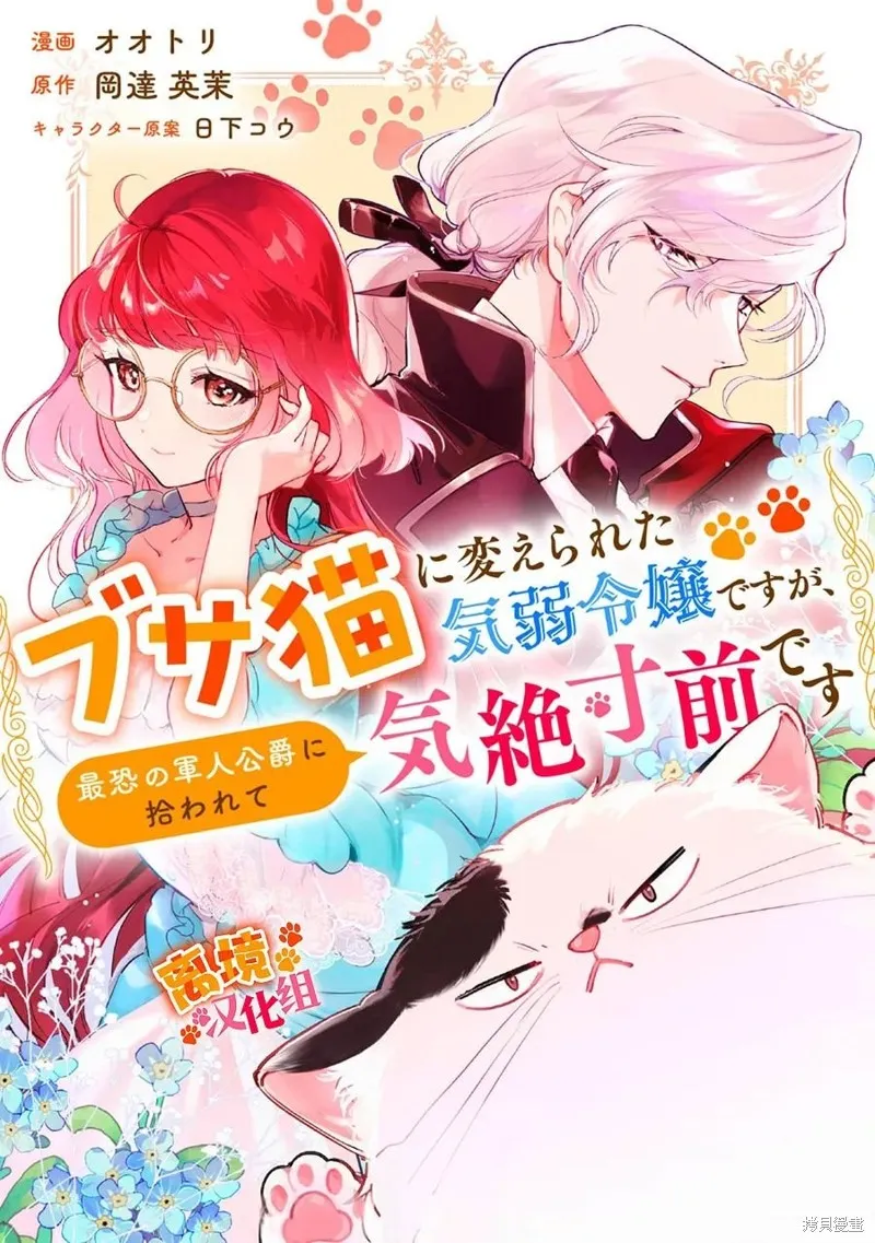 軟弱千金變笨貓、被最可怕的軍人公爵撿到命不久矣,第07話,第1张