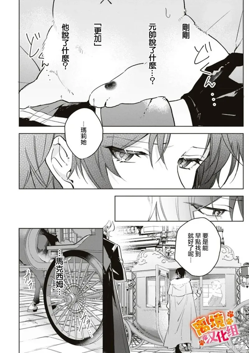 軟弱千金變笨貓、被最可怕的軍人公爵撿到命不久矣,第07話,第11张