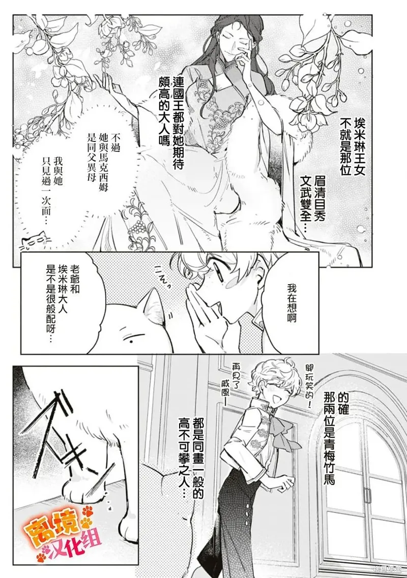 軟弱千金變笨貓、被最可怕的軍人公爵撿到命不久矣,第07話,第16张