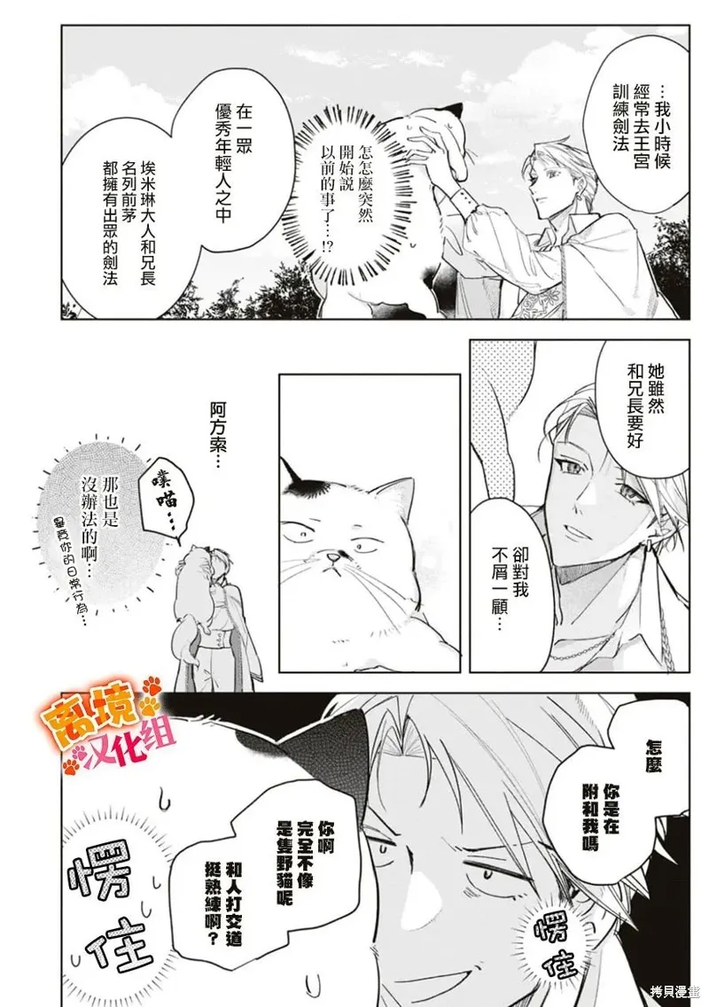 軟弱千金變笨貓、被最可怕的軍人公爵撿到命不久矣,第07話,第19张