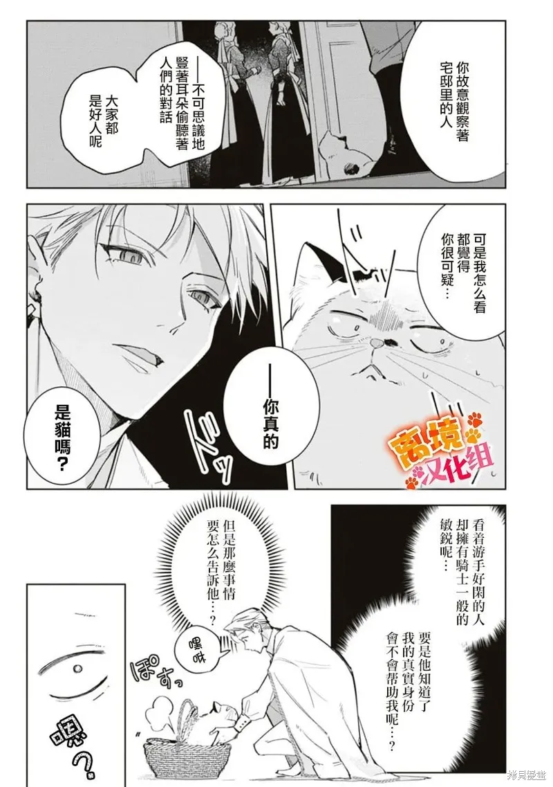 軟弱千金變笨貓、被最可怕的軍人公爵撿到命不久矣,第07話,第20张
