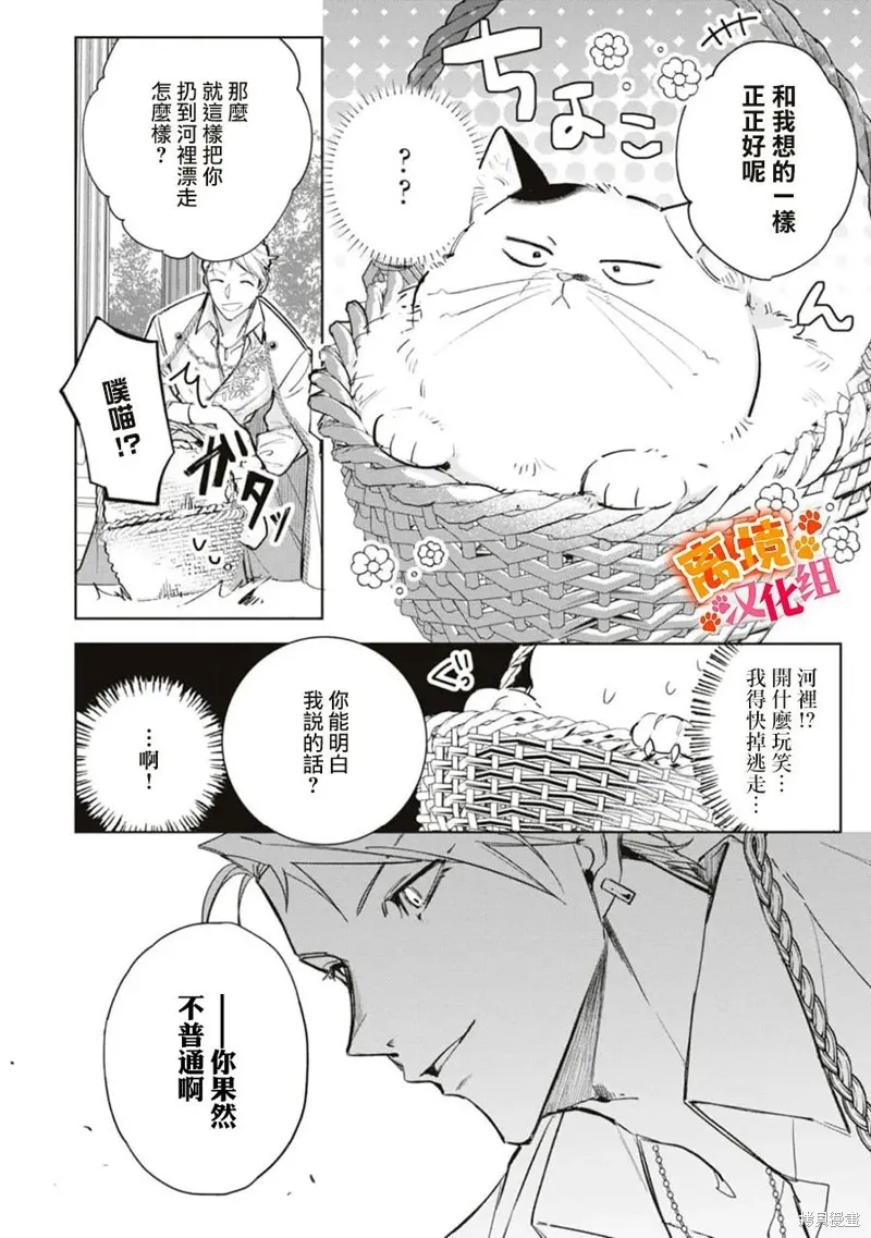 軟弱千金變笨貓、被最可怕的軍人公爵撿到命不久矣,第07話,第21张