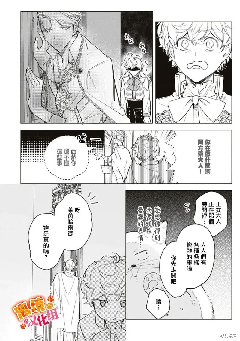 軟弱千金變笨貓、被最可怕的軍人公爵撿到命不久矣,第07話,第23张