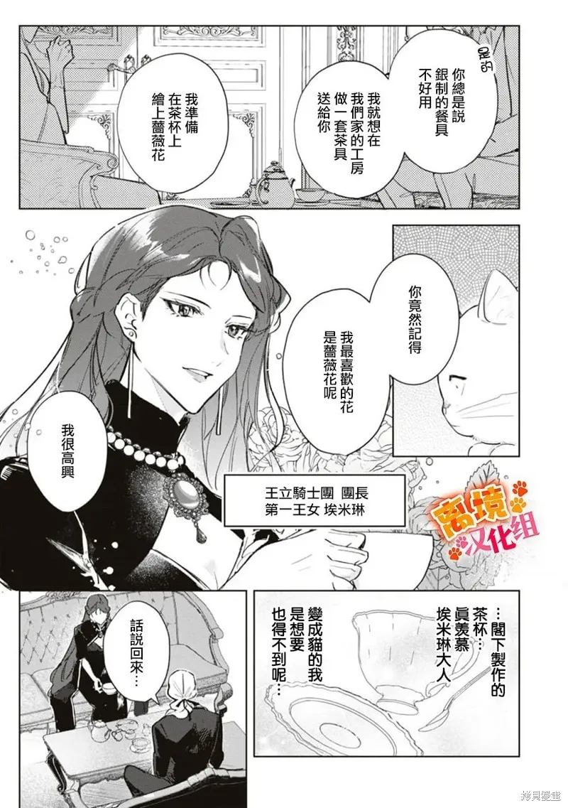 軟弱千金變笨貓、被最可怕的軍人公爵撿到命不久矣,第07話,第24张