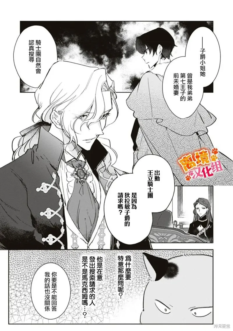軟弱千金變笨貓、被最可怕的軍人公爵撿到命不久矣,第07話,第26张