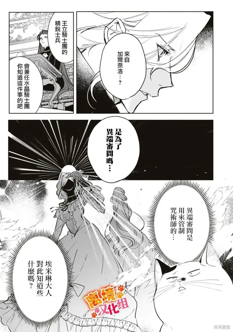 軟弱千金變笨貓、被最可怕的軍人公爵撿到命不久矣,第07話,第28张