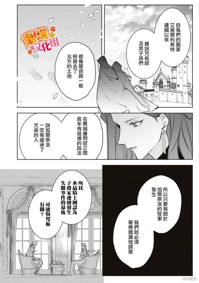 軟弱千金變笨貓、被最可怕的軍人公爵撿到命不久矣,第07話,第29张