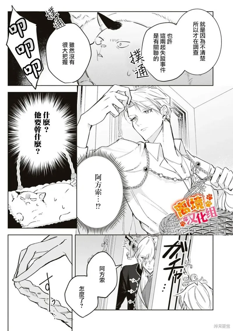 軟弱千金變笨貓、被最可怕的軍人公爵撿到命不久矣,第07話,第30张
