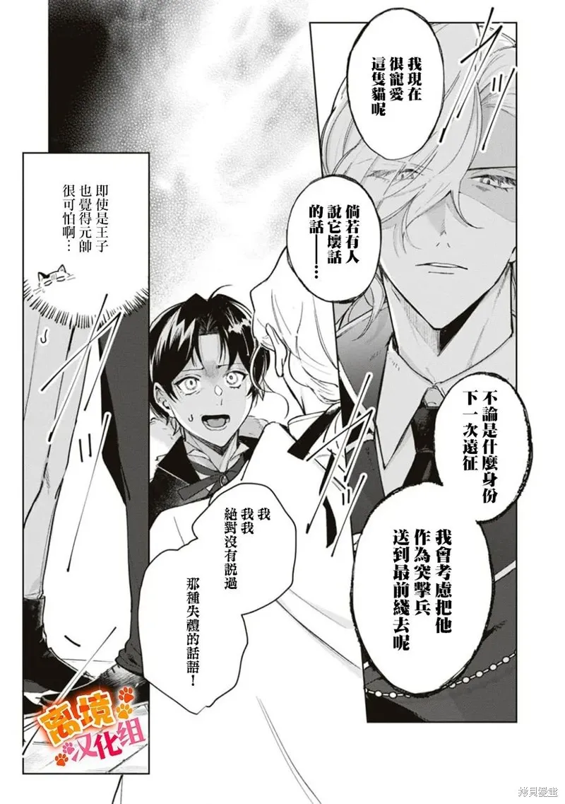 軟弱千金變笨貓、被最可怕的軍人公爵撿到命不久矣,第07話,第4张