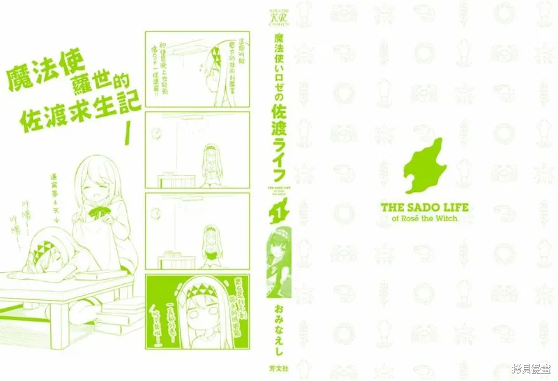 魔法使萝世的佐渡求生记,01卷彩頁,第18张
