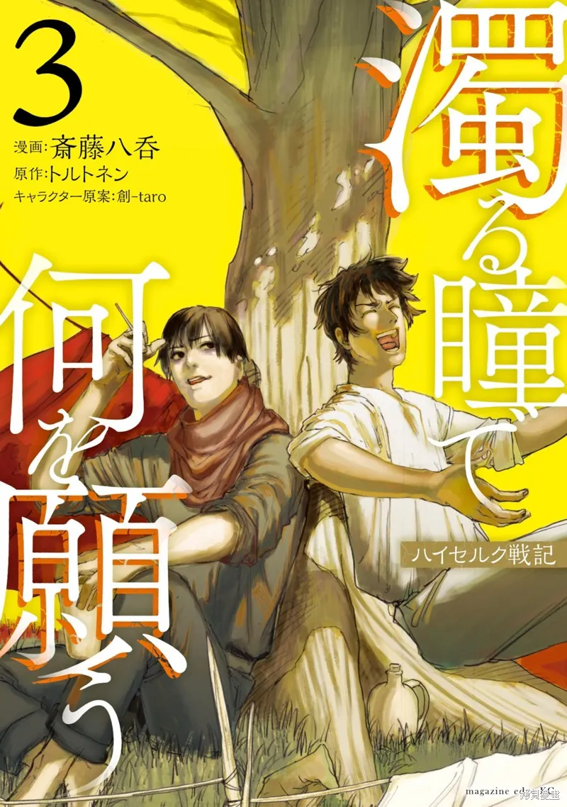 汙濁雙眼所求為何,第27話,第1张