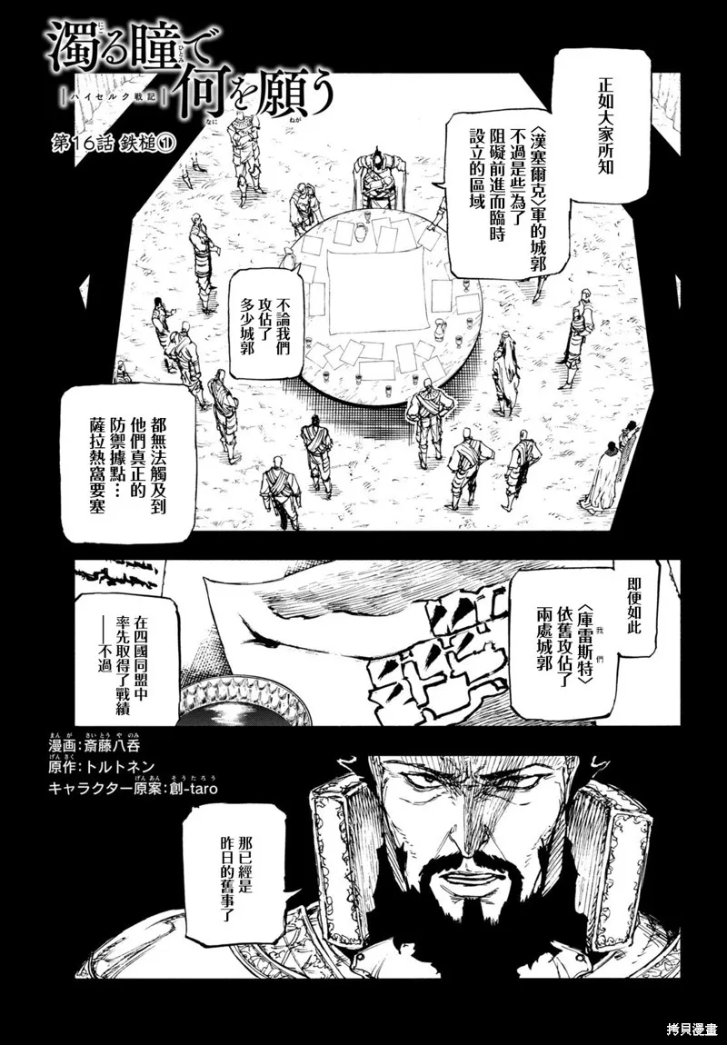 汙濁雙眼所求為何,第16話,第1张