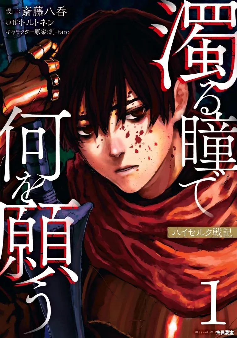 汙濁雙眼所求為何,第07話,第1张