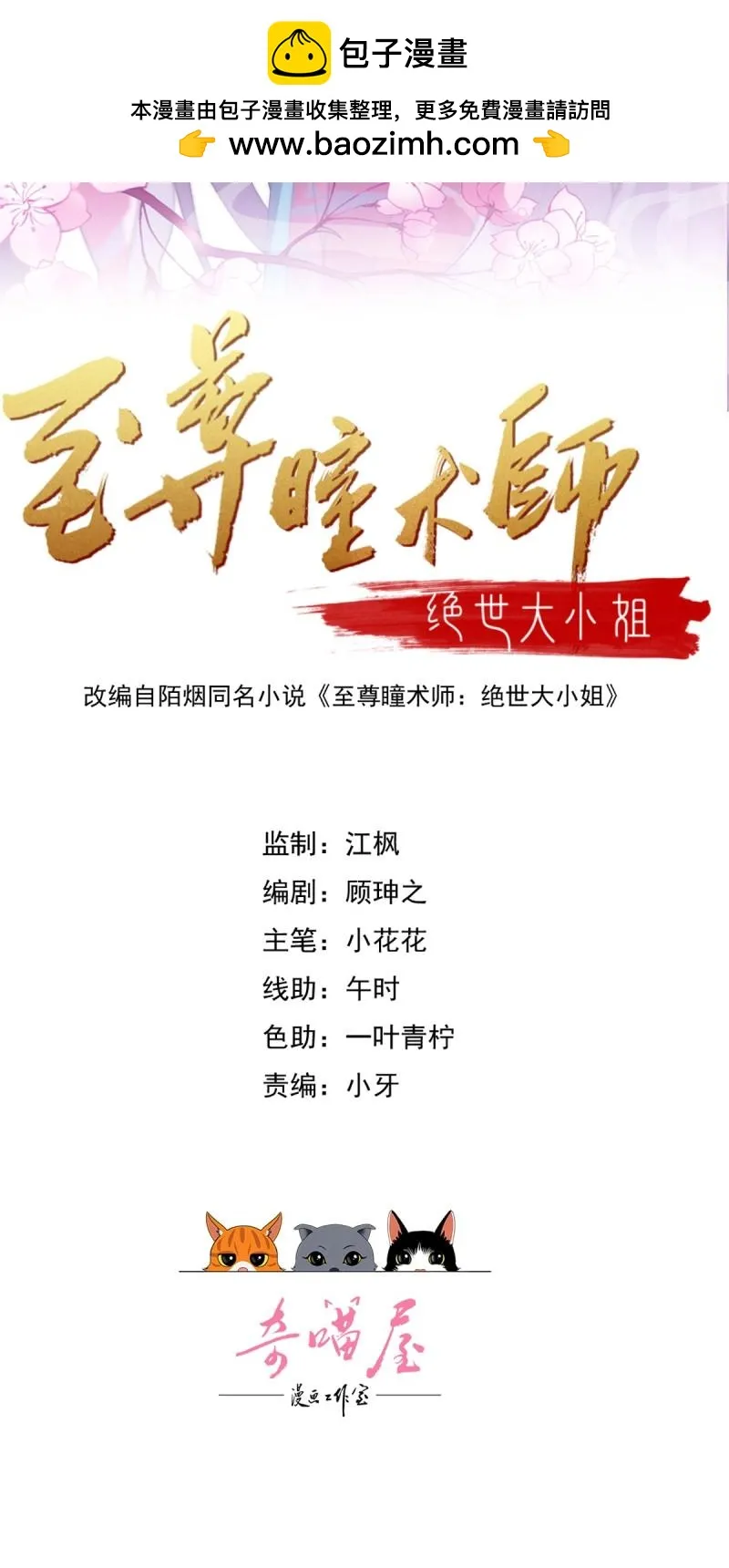 至尊瞳术师：绝世大小姐,第426话 第四百零八话 针锋相对,第2张