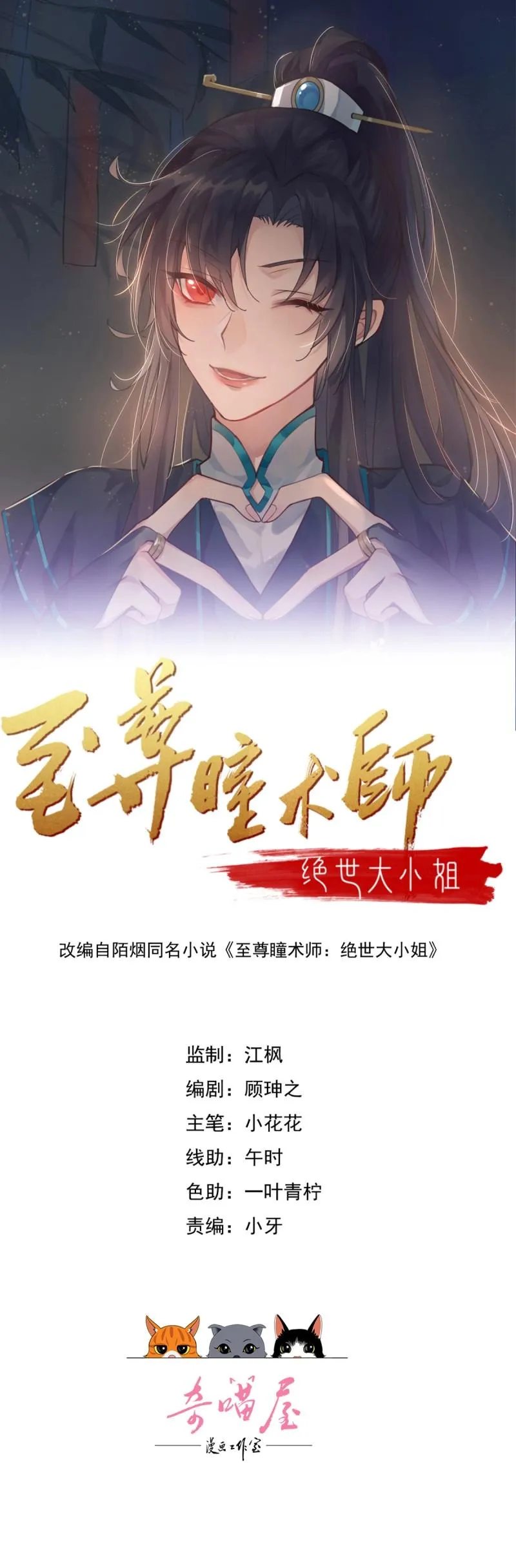至尊瞳术师：绝世大小姐,第415话 第三百九十七话 翻车了,第1张