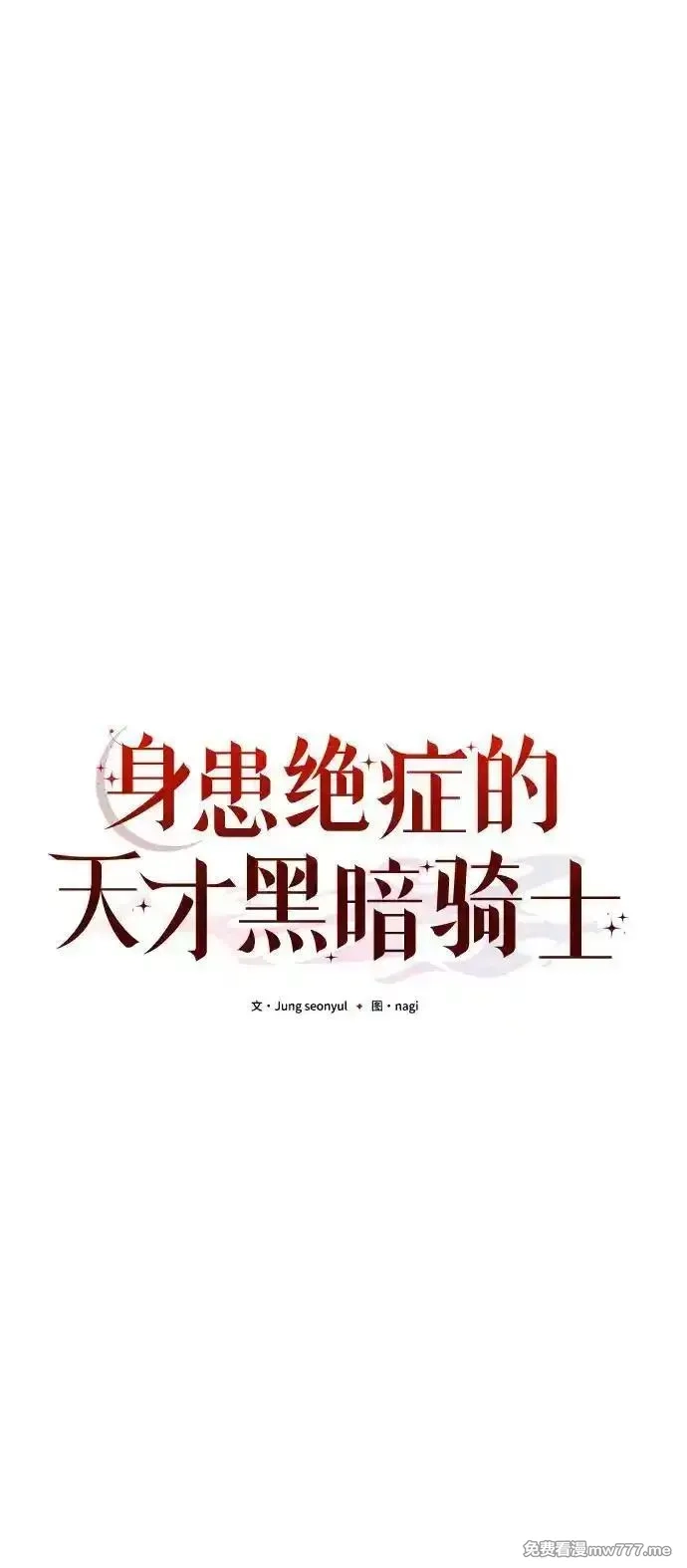 身患绝症的天才黑暗骑士,第79话,第48张
