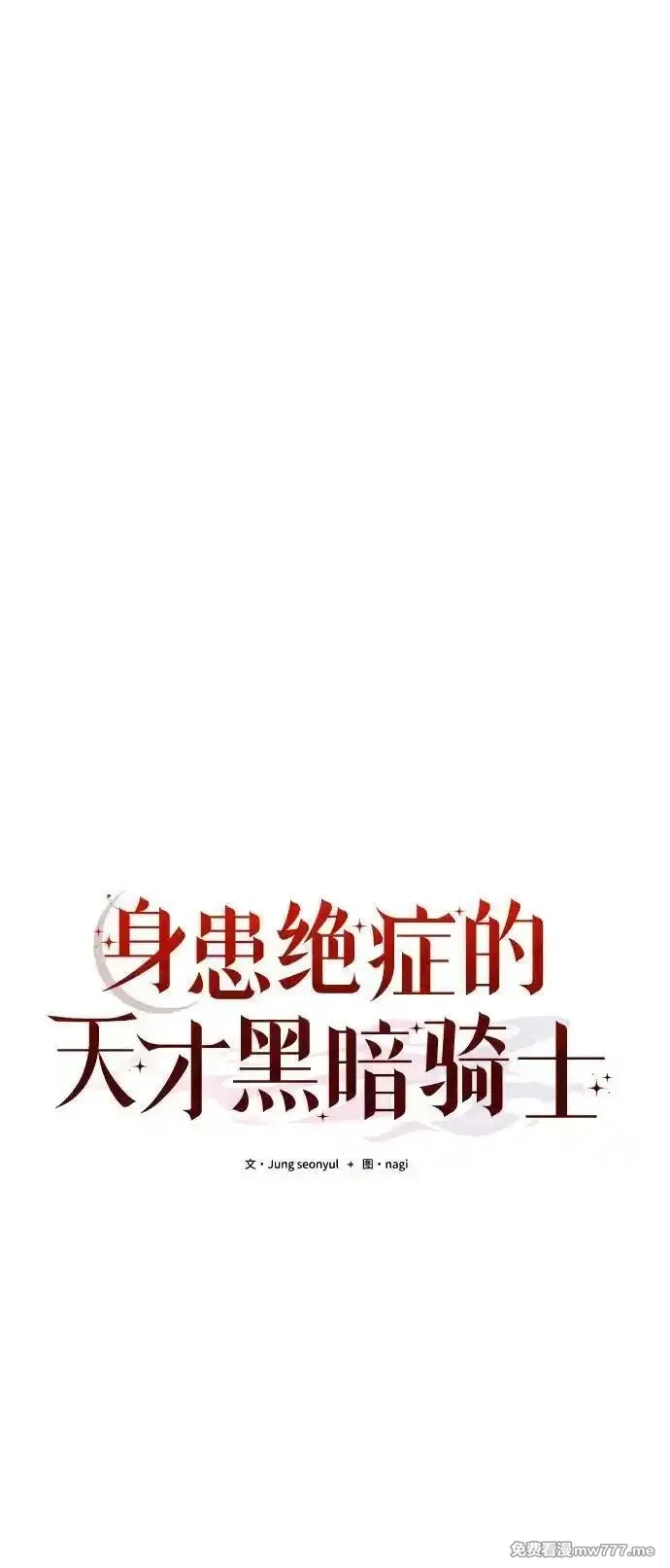 身患绝症的天才黑暗骑士,第74话,第36张