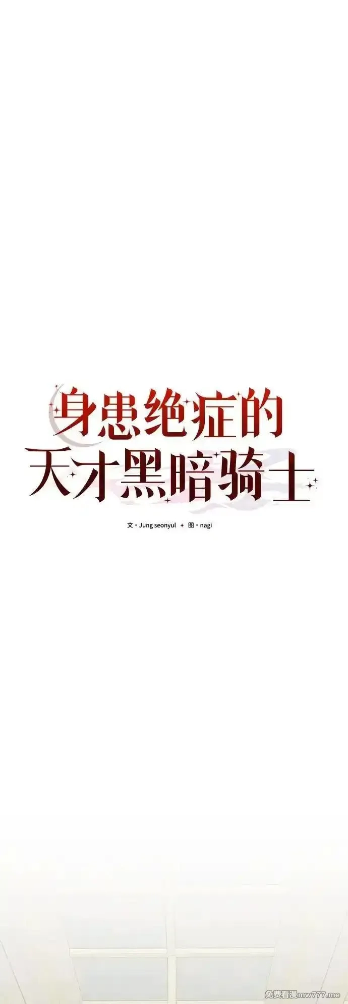 身患绝症的天才黑暗骑士,第78话,第64张