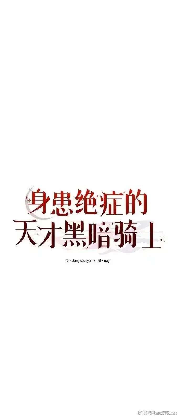 身患绝症的天才黑暗骑士,第65话,第44张