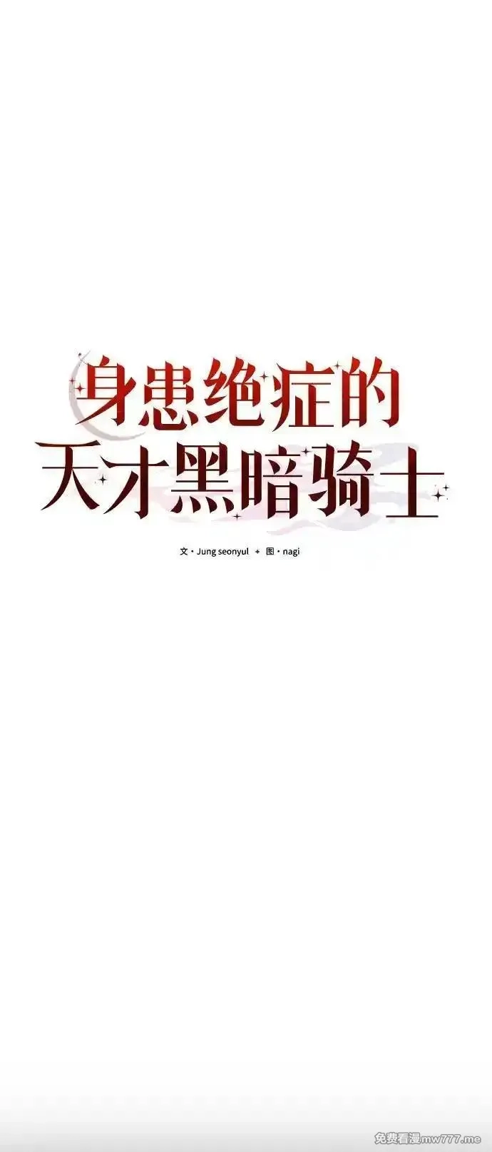 身患绝症的天才黑暗骑士,第70话,第50张