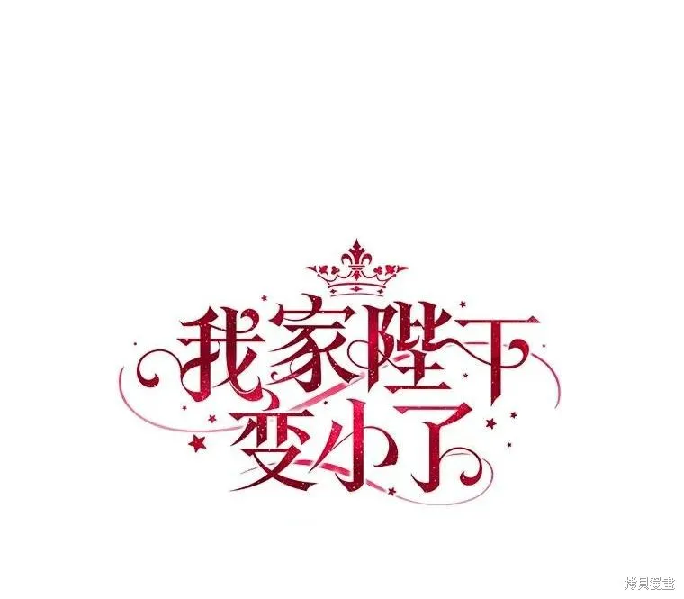 我的暴君變成小孩兒了,第92话,第1张