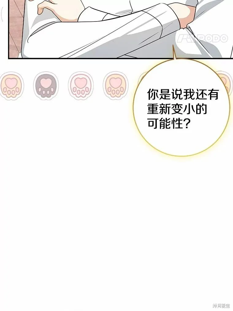 我的暴君變成小孩兒了,第79话,第142张